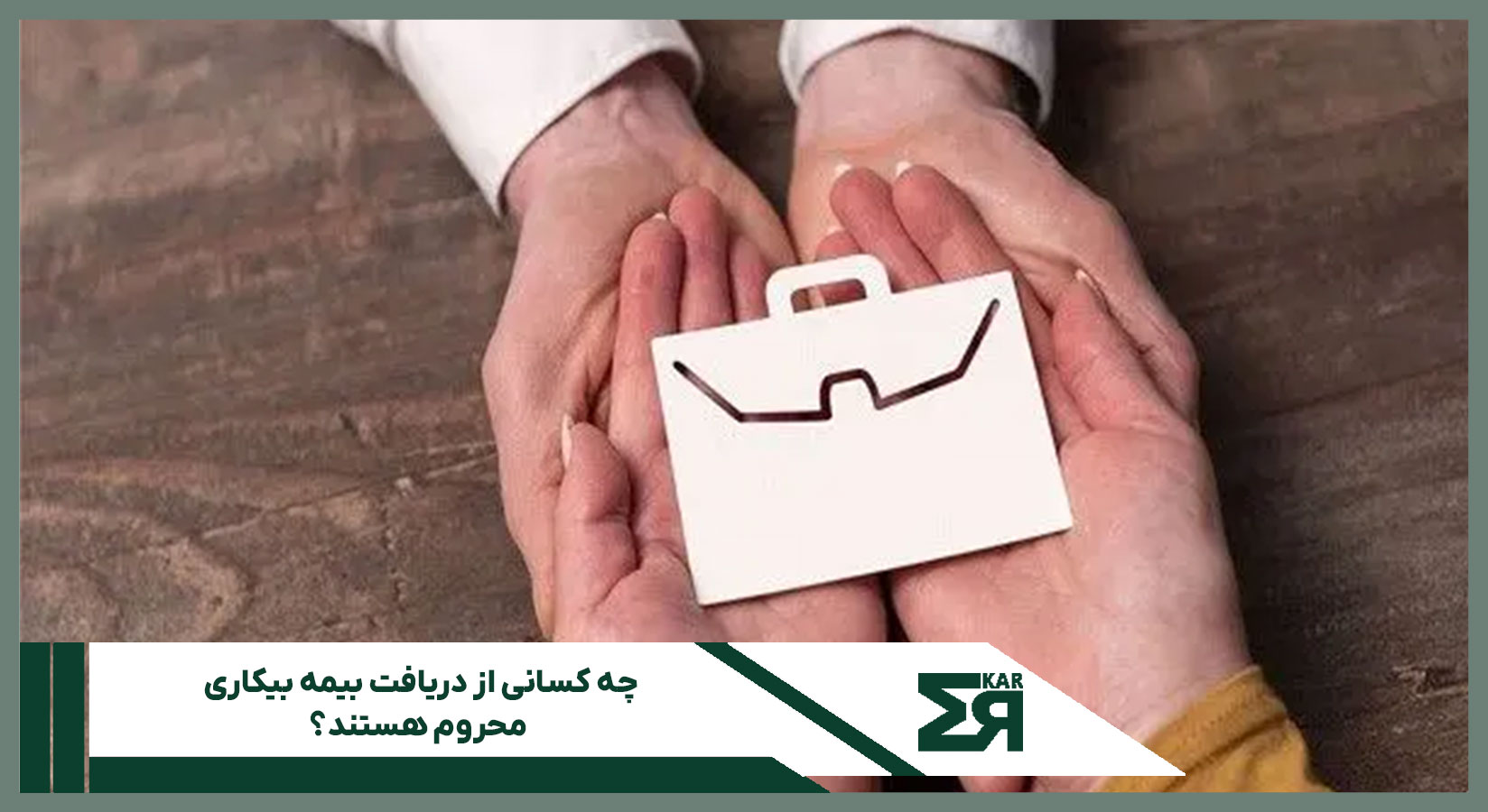 بیمه بیکاری
